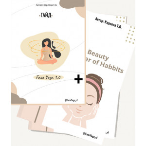 Гайд "FaceYoga 1.0" + Beauty Tracker of Habbits